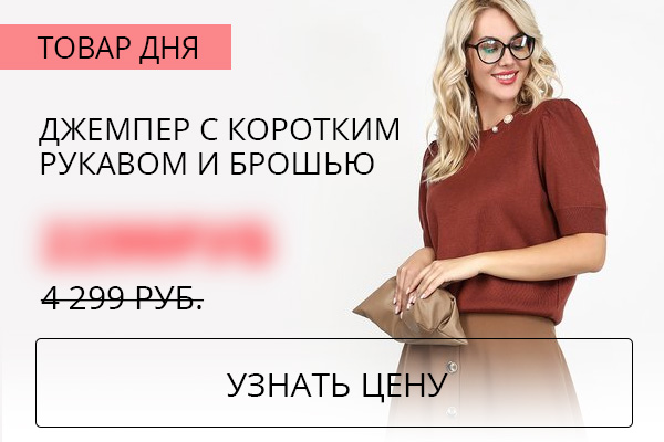 Товар дня