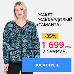 Жакет жаккардовый ''Саманта''