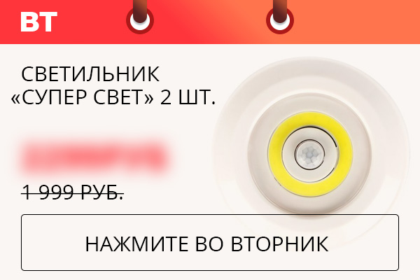 Светильник ''Супер свет'' 2 шт.