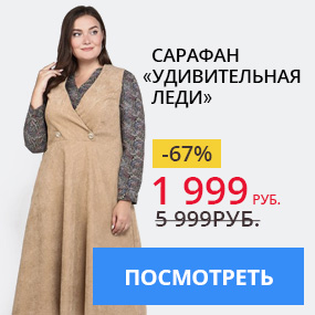 Сарафан ''Удивительная леди''