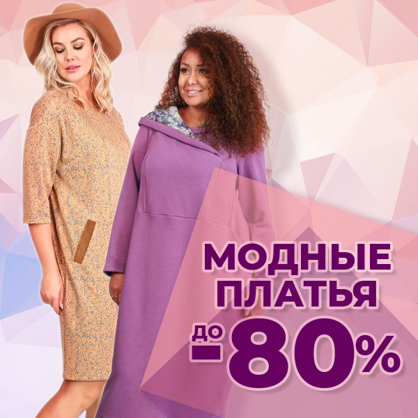 МОДНЫЕ ПЛАТЬЯ до -80%