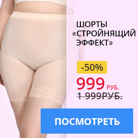 Шорты ''Стройнящий эффект''