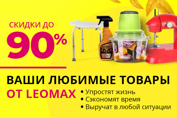 Ваши любимые товары от Leomax