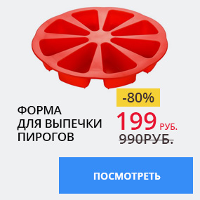 Форма для выпечки пирогов