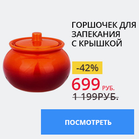 Горшочек для запекания с крышкой