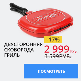 Двусторонняя сковорода гриль