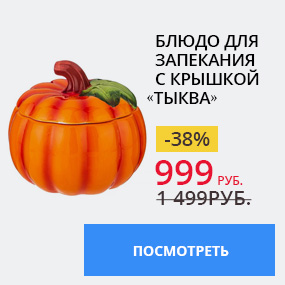 Блюдо для запекания с крышкой «Тыква»
