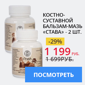 Костно-Суставной бальзам-мазь ''Става''
