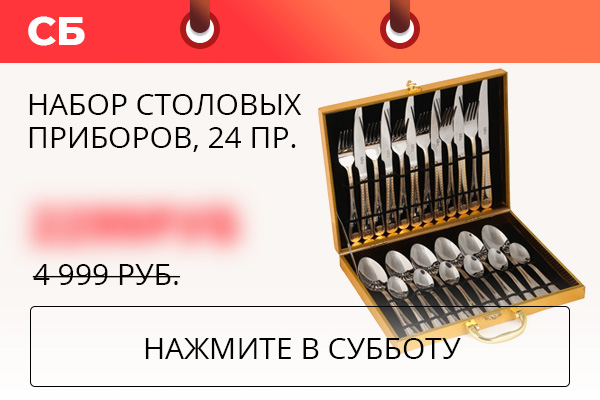 Набор столовых приборов, 24 пр