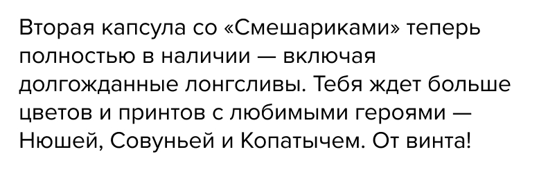 Вторая капсула со «Смешариками» теперь полностью в наличии — включая долгожданные лонгсливы. Тебя ждет больше цветов и принтов с любимыми героями — Нюшей, Совуньей и Копатычем. От винта!