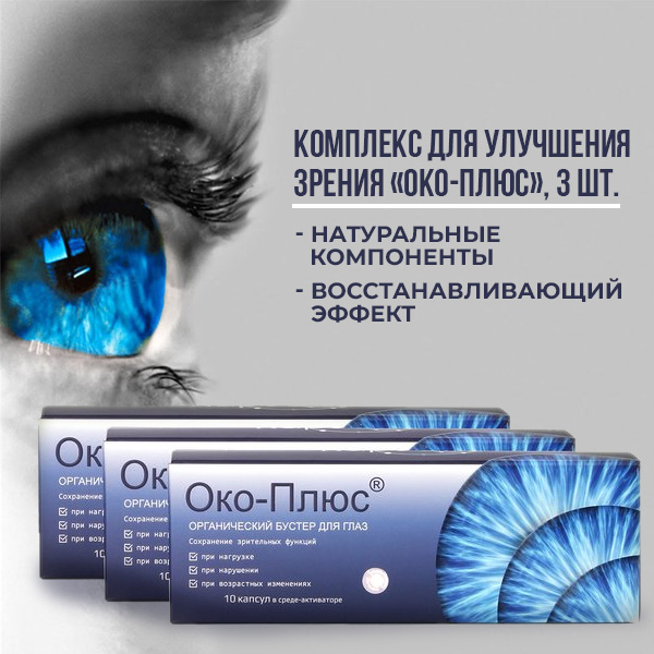 Комплекс для улучшения зрения «Око-Плюс», 3 шт.