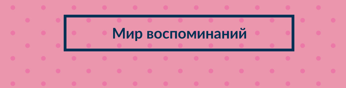 Мир воспоминаний