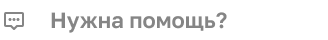 Нужна помощь 
