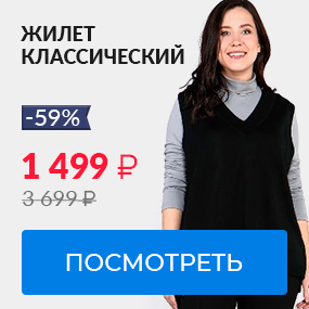 Жилет классический
