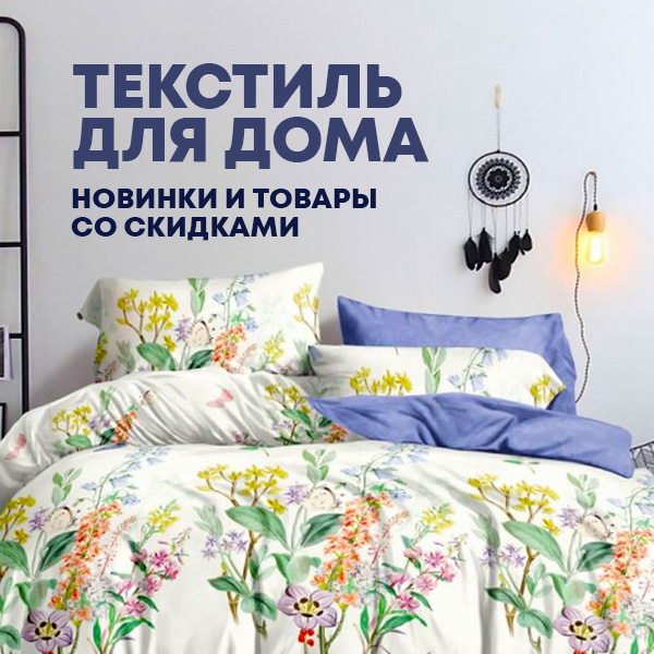 Текстиль для дома