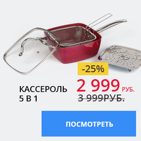 Кассероль 5 в 1