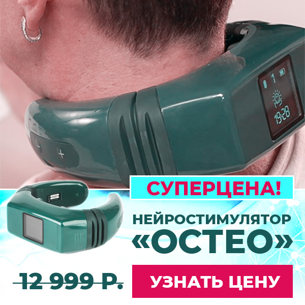 Нейростимулятор «Остео»