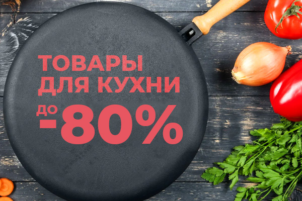 ТОВАРЫ ДЛЯ КУХНИ