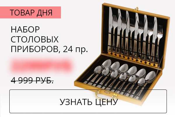 Набор столовых приборов, 24 пр