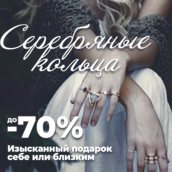 СЕРЕБРЯНЫЕ КОЛЬЦА