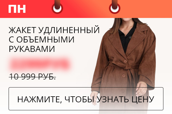 Жакет удлиненный с объемными рукавами