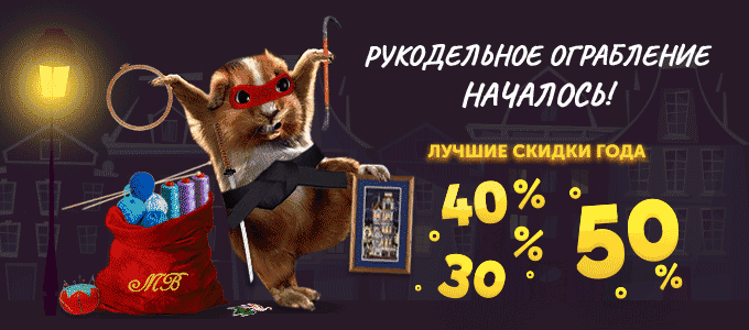 Рукодельное ограбление продолжается!