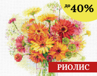 Риолис до -40%