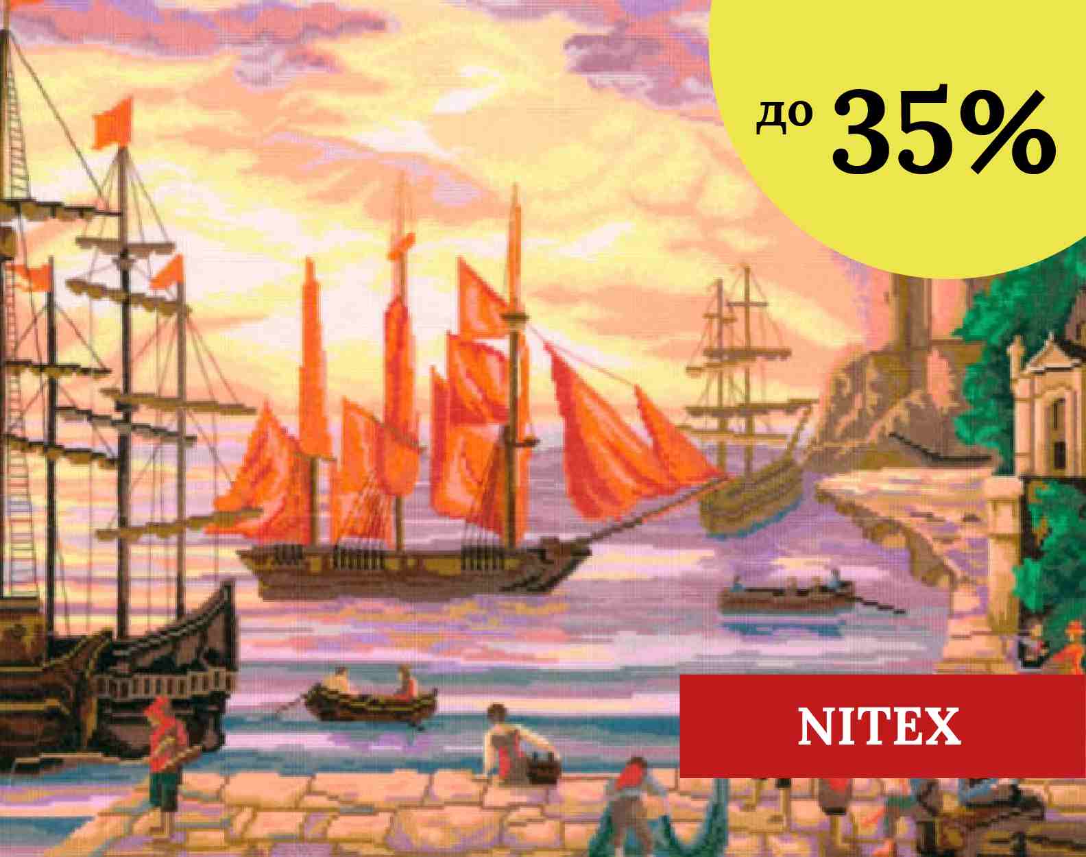 Nitex до -35%