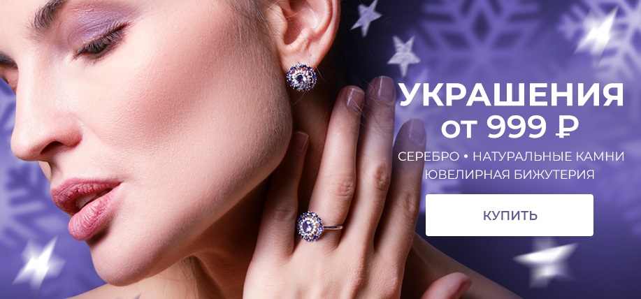Украшения от 999р