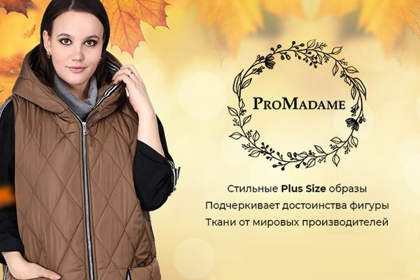ПРЕМЬЕРА БРЕНДА PROMADAME