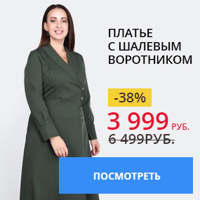Платье с шалевым воротником