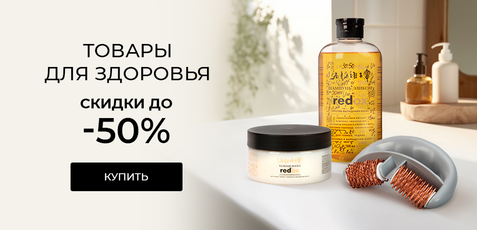 Товары для здоровья: скидки до -50%