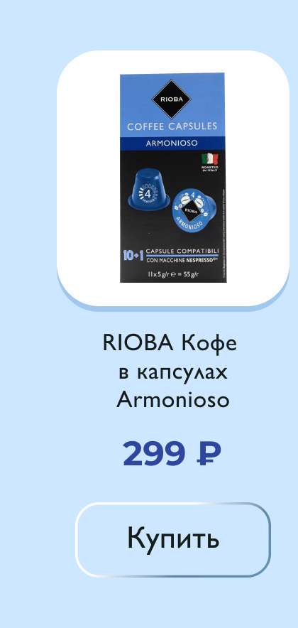 RIOBA Кофе в капсулах Armonioso для кофемашин Nespresso 11шт, 55г
