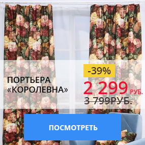 Портьера ''Королевна''
