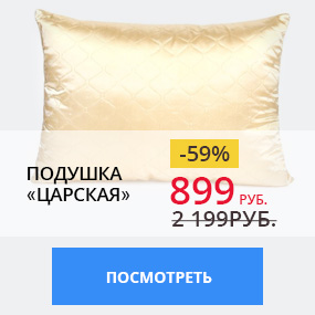 Подушка ''Царская''