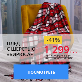 Плед с шерстью ''Бирюса''