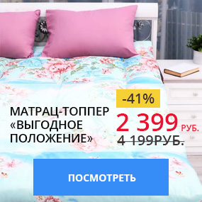 Матрац-топпер ''Выгодное положение''
