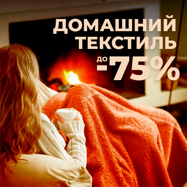 ДОМАШНИЙ ТЕКСТИЛЬ
