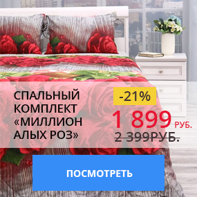 Спальный комплект ''Миллион алых роз''