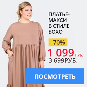 Платье-макси в стиле Бохо