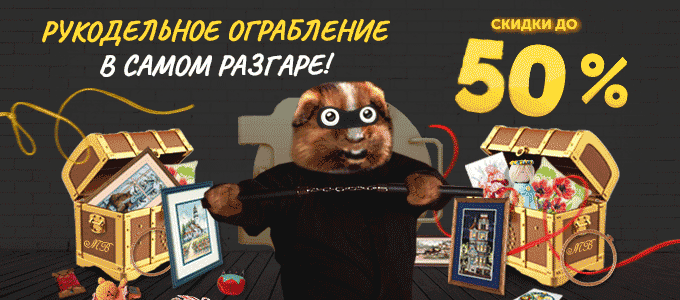 Рукодельное ограбление в самом разгаре!
