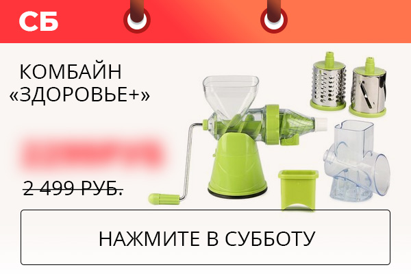 Комбайн «Здоровье +»