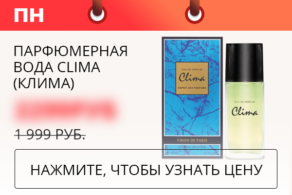 Парфюмерная вода Clima (Клима)