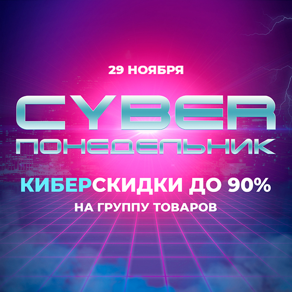 киберпонедельник