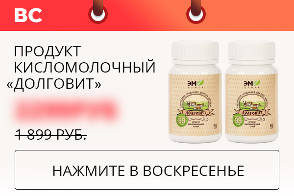 Продукт кисломолочный «Долговит»