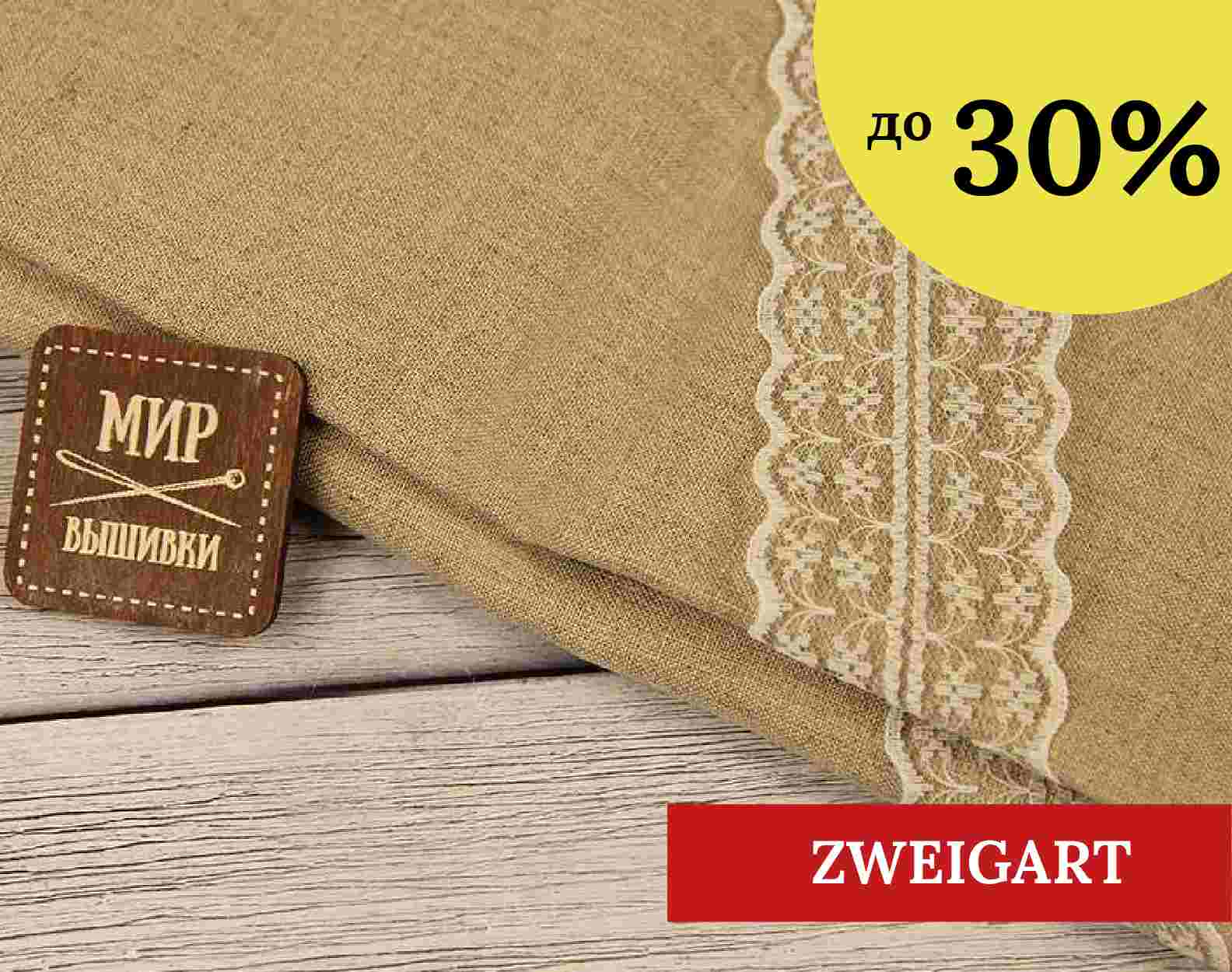 Zweigart до -30%
