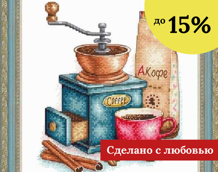 Сделано с любовью до -15%