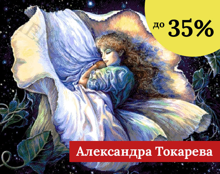 Александра Токарева до -35%