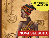 Nova Sloboda до -25%