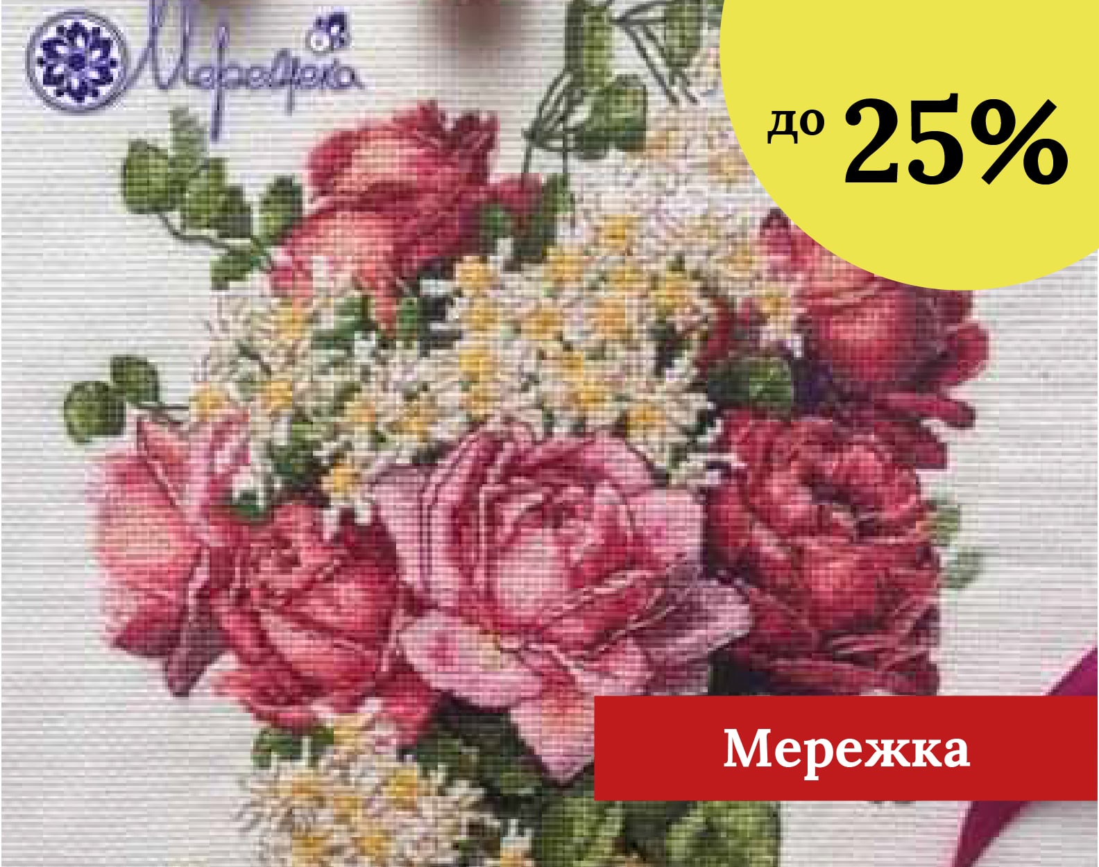 Мережка до -25%